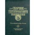 russische bücher:  - Сборник Русского исторического общества. Том 9. Мальтийский орден и Россия