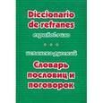 russische bücher: Гнездилова Валерия Александровна - Испанско-русский словарь пословиц и поговорок