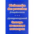 russische bücher:  - Французско-русский словарь пословиц и поговорок