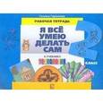 russische bücher: Геронимус Татьяна Михайловна - Технология. Я все умею делать сам. Рабочая тетрадь. 2 класс