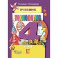 russische bücher: Геронимус Татьяна Михайловна - Технология. Маленький мастер. 4 класс. Учебник. ФГОС (+CD)