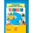 russische bücher: Геронимус Татьяна Михайловна - Технология. Маленький мастер. 2 класс. Учебник. (+CD)