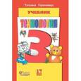 russische bücher: Геронимус Татьяна Михайловна - Технология. Маленький мастер. 3 класс. Учебник. (+CD)