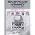 russische bücher: Колпаков Сергей Владимирович - История России с древнейших времен до начала XVI в. 6 класс. Контурные карты с заданиями