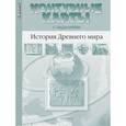 russische bücher: Колпаков Сергей Владимирович - Контурные карты с заданиями. История Древнего мира. 5 класс