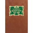 russische bücher: Старосельская Наталья Давидовна - Малый театр. 1975-2005