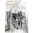 russische bücher: Замятин Дмитрий Николаевич - Культура и пространство. Моделирование географических образов