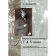 russische bücher: Самоделова Елена Александровна - Антропологическая поэтика С. А. Есенина. Авторский жизнетекст на перекрестье культурных традиций