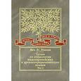 russische bücher: Иванов Вячеслав Всеволодович - Труды по этимологии индоевропейских и древнепереднеазиатских языков. Том 2. Индоевропейские и древнесеверокавказские (хаттские и хурритские) этимологии