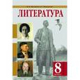 russische bücher: Минералов Юрий Иванович - Литература. 8 класс. Учебник. В 2-х частях. Часть 2
