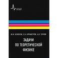 russische bücher: Белоусов Юрий Михайлович - Задачи по теоретической физике