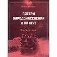 russische bücher: Эрлихман Вадим Викторович - Потери народонаселения в XX веке. Справочник