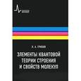 russische bücher: Грибов Лев Александрович - Элементы квантовой теории строения и свойств молекул