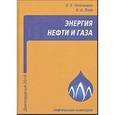 russische bücher: Тетельмин Владимир Владимирович - Энергия нефти и газа