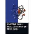 russische bücher: Кук Дэвид - Квантовая теория молекулярных систем. Единый подход