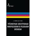 russische bücher: Зевайль Ахмед - Трехмерная электронная микроскопия в реальном времени