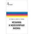 russische bücher: Ландау Лев Давидович - Механика и молекулярная физика. Учебное пособие