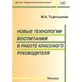russische bücher: Тыртышная Марина Алексеевна - Новые технологии воспитания в работе классного руководителя