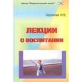 russische bücher: Щуркова Надежда Егоровна - Лекции о воспитании