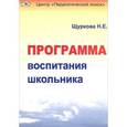 russische bücher: Щуркова Надежда Егоровна - Программа воспитания школьника