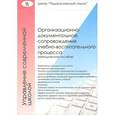 russische bücher: Лизинский Владимир Михайлович - Организационно-документальное сопровождение учебно-воспитательного процесса