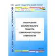 russische bücher: Александрова М.А. - Планирование воспитательного процесса. Современные подходы и технологии