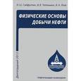 russische bücher: Тетельмин Владимир Владимирович - Физические основы добычи нефти