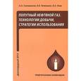 russische bücher: Тетельмин Владимир Владимирович - Попутный нефтяной газ. Технологии добычи, стратегии использования. Учебное пособие