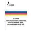 russische bücher: Паршаков Александр Николаевич - Физика линейных и нелинейных волновых процессов в избранных задачах. Электромагнитные и акустические волны