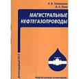 russische bücher: Тетельмин Владимир Владимирович - Магистральные нефтегазопроводы. Учебное пособие. 4 издание