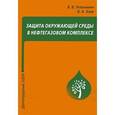 russische bücher: Тетельмин Владимир Владимирович - Защита окружающей среды в нефтегазовом комплексе