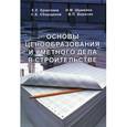 russische bücher: Ермолаев Е.Е. - Основы ценообразования и сметного дела в строительстве