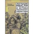 russische bücher: Малышев Виктор Николаевич - Пространство мысли и истоки национального характера