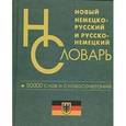 russische bücher:  - Новый немецко-русский, русско-немецкий словарь. 50 000 слов и словосочетаний