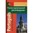 russische bücher: Чернышева Елена Владимировна - Современный русско-португальский разговорник