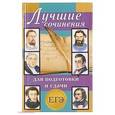 russische bücher: Артемьева Наталья Анатольевна - Лучшие сочинения для подготовки и сдачи ЕГЭ