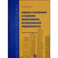 russische bücher: Александров В. Т. - Оценка устаревания и наиболее эффективного 1169