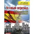 russische bücher: Шашков Ю. А. - Устный перевод. Испанский язык. Курс для начинающих