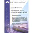 russische bücher: Чувелева Е. В. - Нанотехнологии в учебном процессе
