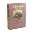 russische bücher:  - Большой театр. Ла Скала. В 2 книгах