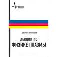 russische bücher: Франк-Каменецкий Давид Альбертович - Лекции по физике плазмы. Учебное пособие