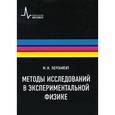 russische bücher: Пергамент Михаил Иосифович - Методы исследований в экспериментальной физике