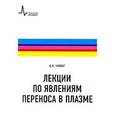russische bücher: Чукбар Константин Владимирович - Лекции по явлениям переноса в плазме