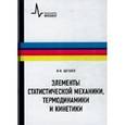 russische bücher: Щеголев Игорь Фомич - Элементы статистической механики, термодинамики и кинематики
