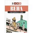 russische bücher: Сорвачева-Борги Анастасия - Анастасия Сорвачева-Борги: Вена. Путеводитель