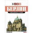 russische bücher: Кирпий Александр - Берлин. Экспресс-гид. 3 дня