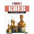 russische bücher: Тучик Татьяна - Киев. Экспресс-гид. 3 дня