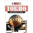 russische bücher: Ткаченко Дмитрий - Токио. Экспресс-гид. 3 дня