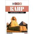 russische bücher: Фиорентино Павел - Каир. Экспресс-гид. 3 дня