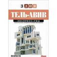 russische bücher: Савина Дарья - Тель-Авив. Экспресс-гид. 3 дня